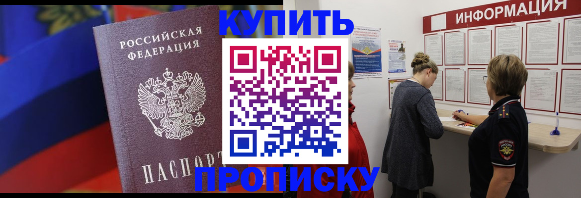 купить прописку в Псковской области